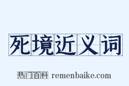 死境近义词是什么意思的图片